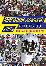 Купить Мировой хоккей: кто есть кто: Полная энциклопедия — Фото №1