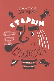 Купить Старый мореход — Фото №1