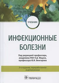 Купить Инфекционные болезни. Учебник — Фото №1