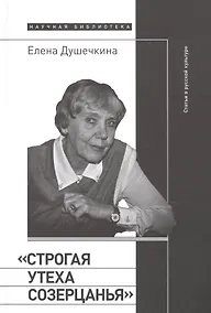 Купить «Строгая утеха созерцанья»: Статьи о русской культуре — Фото №1