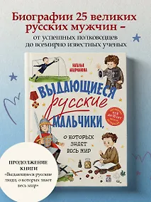 Купить Выдающиеся русские мальчики, о которых знает весь мир (от 8 до 10 лет) — Фото №1