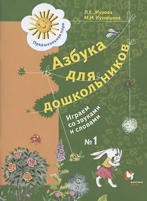 Купить Азбука для дошкольников. Играем со звуками и словами. Рабочая тетрадь №1 — Фото №1