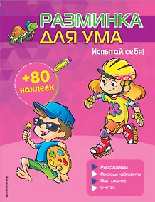 Купить Испытай себя! (+ наклейки) — Фото №1