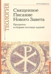 Купить Священное Писание Нового Завета: Программа и сборник тестовых заданий. Учебно-методические материалы по программе "Теология" Вып.8 — Фото №1