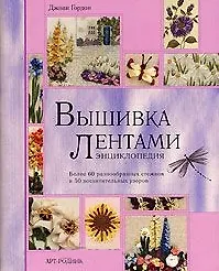 Купить Вышивка лентами.Энциклопедия — Фото №1