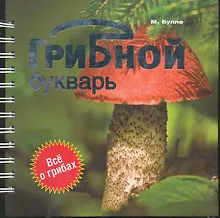 Купить Грибной букварь — Фото №1