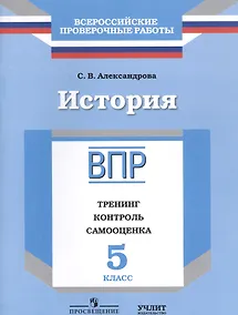 Купить История : 5 класс : тренинг, контроль, самооценка : рабочая тетрадь — Фото №1