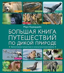 Купить Большая книга путешествий по дикой природе — Фото №1