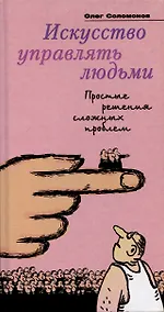 Купить Искусство управлять людьми — Фото №1