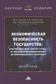 Купить Экономическая безопасность государства. Противодействие спектру угроз: от материально-вещественных до информационно-цифровых. Монография — Фото №1
