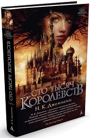Купить Сто Тысяч Королевств — Фото №1