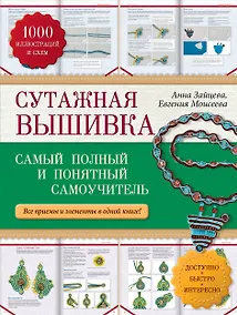Купить Сутажная вышивка: самый полный и понятный самоучитель — Фото №1
