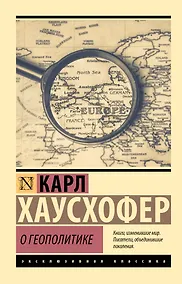 Купить О геополитике — Фото №1
