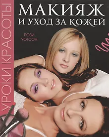 Купить Уроки красоты Макияж и уход за кожей (Уотсон) — Фото №1