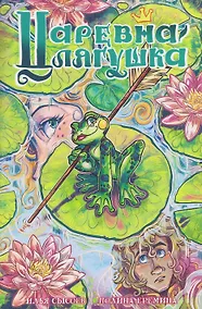 Купить Царевна-лягушка — Фото №1