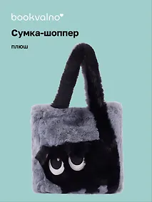 Купить Сумка-шоппер плюшевая Котик (серая) (35х32х7) (12-G13455-202411-B2) — Фото №1
