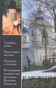 Купить Как жить по воле Божией — Фото №1