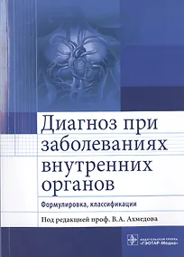 Купить Диагноз при заболеваниях внутренних органов — Фото №1