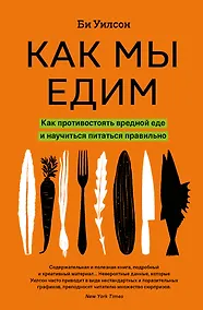 Купить Как мы едим. Как противостоять вредной еде и научиться питаться правильно — Фото №1