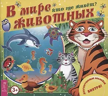 Купить В мире животных Кто где живет (3+) (накл.) (м) — Фото №1
