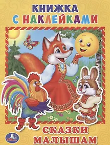 Купить Сказки малышам (книжка с наклейками, А5). — Фото №1