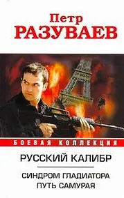 Купить Русский калибр. Синдром гладиатора. Путь Самурая — Фото №1