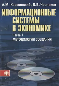 Купить Информационные системы в экономике: В 2-х ч. Ч.1. Методология создания. Уч. пособ. — Фото №1