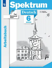 Купить Spektrum. Немецкий язык. 6 класс. Рабочая тетрадь — Фото №1