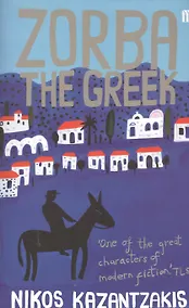 Купить Zorba the Greek (м) Kazantzakis — Фото №1
