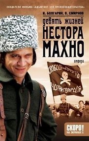 Купить Девять жизней Нестора Махно (роман в 2 книгах) кн. 1 (Смотрим фильм-читаем книгу). Болгарин И. (Амфора) — Фото №1