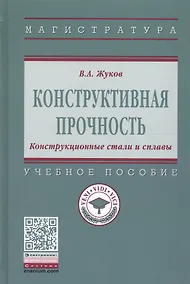 Купить Конструктивная прочность. Конструкционные стали и сплавы — Фото №1