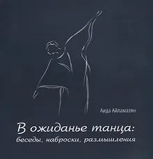 Купить В ожиданье танца: беседы, наброски, размышления — Фото №1