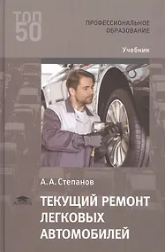 Купить Текущий ремонт легковых автомобилей. Учебник — Фото №1