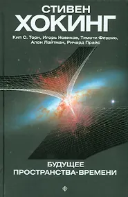 Купить Будущее пространства-времени — Фото №1