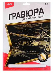 Купить Гравюра большая с эффектом золота LORI Танк Армата — Фото №1