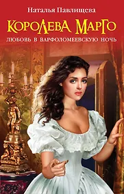 Купить Королева Марго. Любовь в Варфоломеевскую ночь — Фото №1