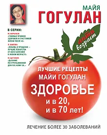 Купить Лучшие рецепты Майи Гогулан. Здоровье и в 20 и в 70 лет! — Фото №1