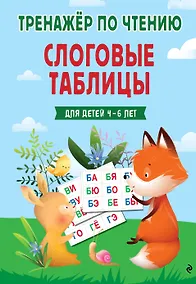 Купить Слоговые таблицы. Тренажер по чтению — Фото №1