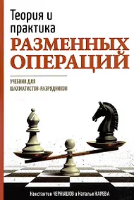 Купить Теория и практика разменных операций. Учебник для шахматистов-разрядников — Фото №1