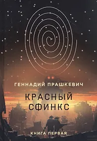 Купить Красный сфинкс. Кн. 1. 4-е изд., испр. и доп — Фото №1