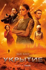 Купить Укрытие. Книга 3. Пыль — Фото №1