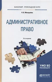 Купить Административное право: учеб. пособие для прикладного бакалавриата / 8-е изд., перераб. и доп. — Фото №1