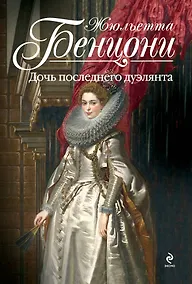 Купить Дочь последнего дуэлянта — Фото №1