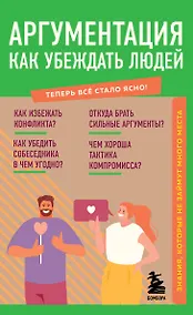 Купить Аргументация. Как убеждать людей. Знания, которые не займут много места — Фото №1