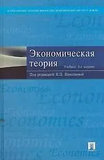 Купить Экономическая теория: учеб./ 2-е изд.,перераб. и доп. — Фото №1