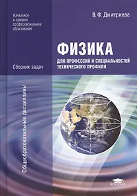 Купить Физика для профессий и специальностей технического профиля. Сборник задач. Учебное пособие. 2-е издание, стереотипное — Фото №1
