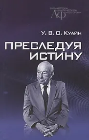 Купить Преследуя истину — Фото №1