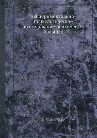 Купить Экспериментально-психологическое исследование психически больных — Фото №1