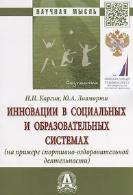 Купить Инновации в социальных и образовательных системах (на примере спортивно-оздоровительной деятельности). Монография — Фото №1