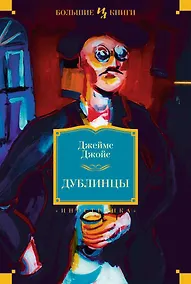 Купить Дублинцы — Фото №1